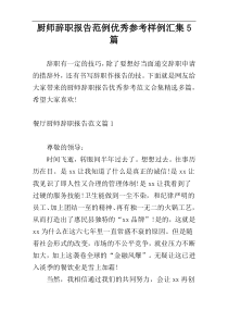 厨师辞职报告范例优秀参考样例汇集5篇