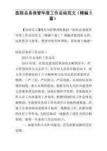 医院总务保管年度工作总结范文（精编3篇）