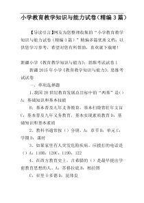 小学教育教学知识与能力试卷（精编3篇）