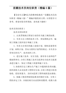 苗圃技术员岗位职责（精编5篇）