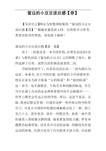 窗边的小豆豆读后感【荐】
