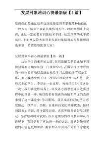 发展对象培训心得最新版【4篇】