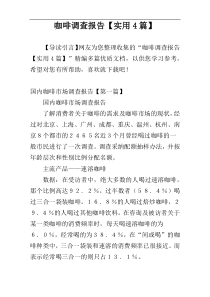 咖啡调查报告【实用4篇】