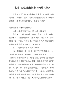 广电站 述职述廉报告（精编4篇）