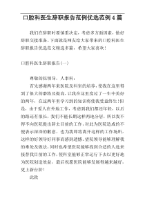 口腔科医生辞职报告范例优选范例4篇