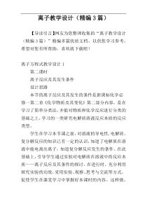 离子教学设计（精编3篇）