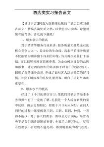 酒店类实习报告范文