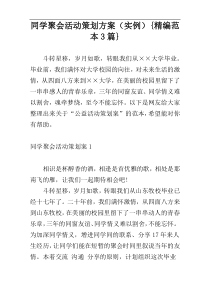 同学聚会活动策划方案（实例）{精编范本3篇}