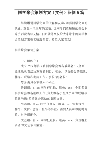 同学聚会策划方案（实例）范例5篇