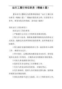运行工履行岗位职责（精编5篇）