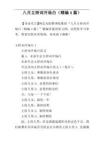 八月主持词开场白（精编4篇）