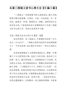 名著三国演义读书心得大全【汇编5篇】