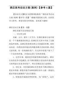 酒店高考活动方案(案例)【参考4篇】