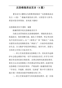 反恐维稳表态发言（4篇）