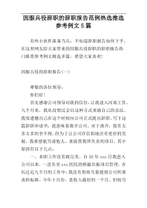 因服兵役辞职的辞职报告范例热选推选参考例文5篇