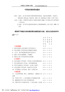 中国组织绩效管理量表