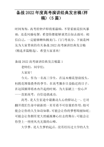 备战2022年度高考演讲经典发言稿(样稿)（5篇）