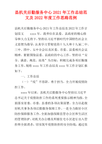 县机关后勤服务中心2021年工作总结范文及2022年度工作思路范例
