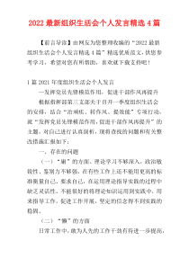 2022最新组织生活会个人发言精选4篇