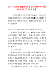 2022年度学校意识形态工作分析研判报告范例【汇集4篇】