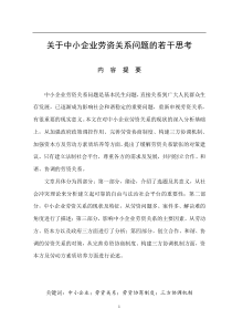 关于中小企业劳资关系问题的若干思考