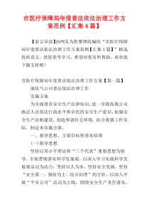 市医疗保障局年度普法依法治理工作方案范例【汇集4篇】