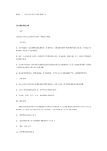 一个切实可行的员工绩效考核方案