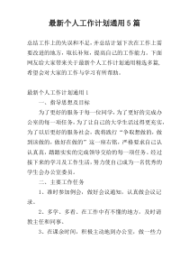 最新个人工作计划通用5篇
