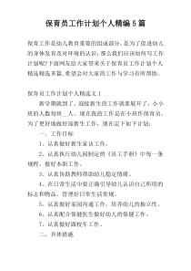 保育员工作计划个人精编5篇