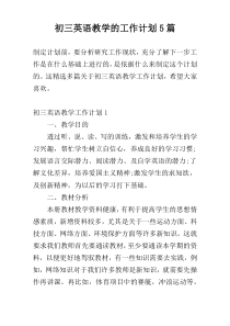初三英语教学的工作计划5篇