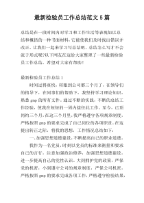 最新检验员工作总结范文5篇