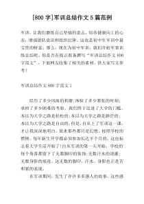 [800字]军训总结作文5篇范例
