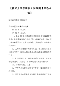 【精品】汽车租赁合同范例【热选4篇】
