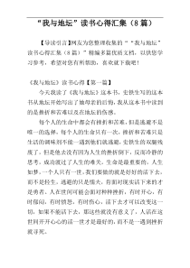 “我与地坛”读书心得汇集（8篇）