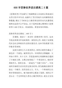 600字悲惨世界读后感高二5篇