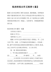 租房转租合同【推荐5篇】