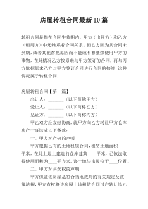 房屋转租合同最新10篇