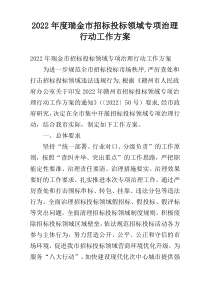 2022年度瑞金市招标投标领域专项治理行动工作方案