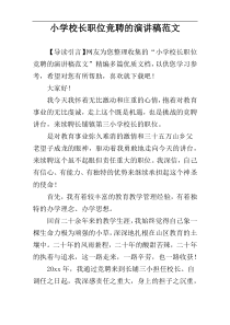 小学校长职位竞聘的演讲稿范文
