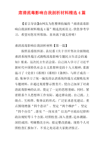 肃清流毒影响自我剖析材料精选4篇
