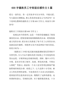 600字德胜员工守则读后感作文5篇