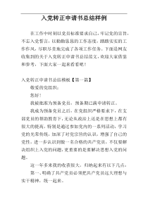 入党转正申请书总结样例