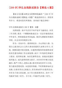 [200字]学生自我陈述报告【精选4篇】