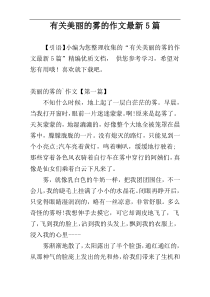 有关美丽的雾的作文最新5篇