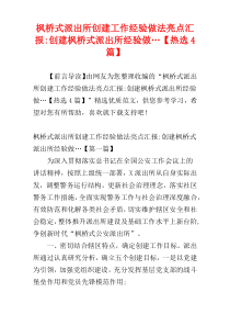 枫桥式派出所创建工作经验做法亮点汇报-创建枫桥式派出所经验做…【热选4篇】