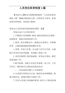 人员岗位职责制度4篇