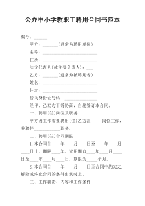 公办中小学教职工聘用合同书范本