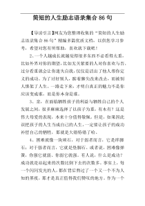 简短的人生励志语录集合86句