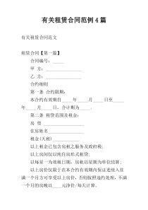 有关租赁合同范例4篇