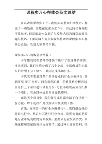 课程实习心得体会范文总结